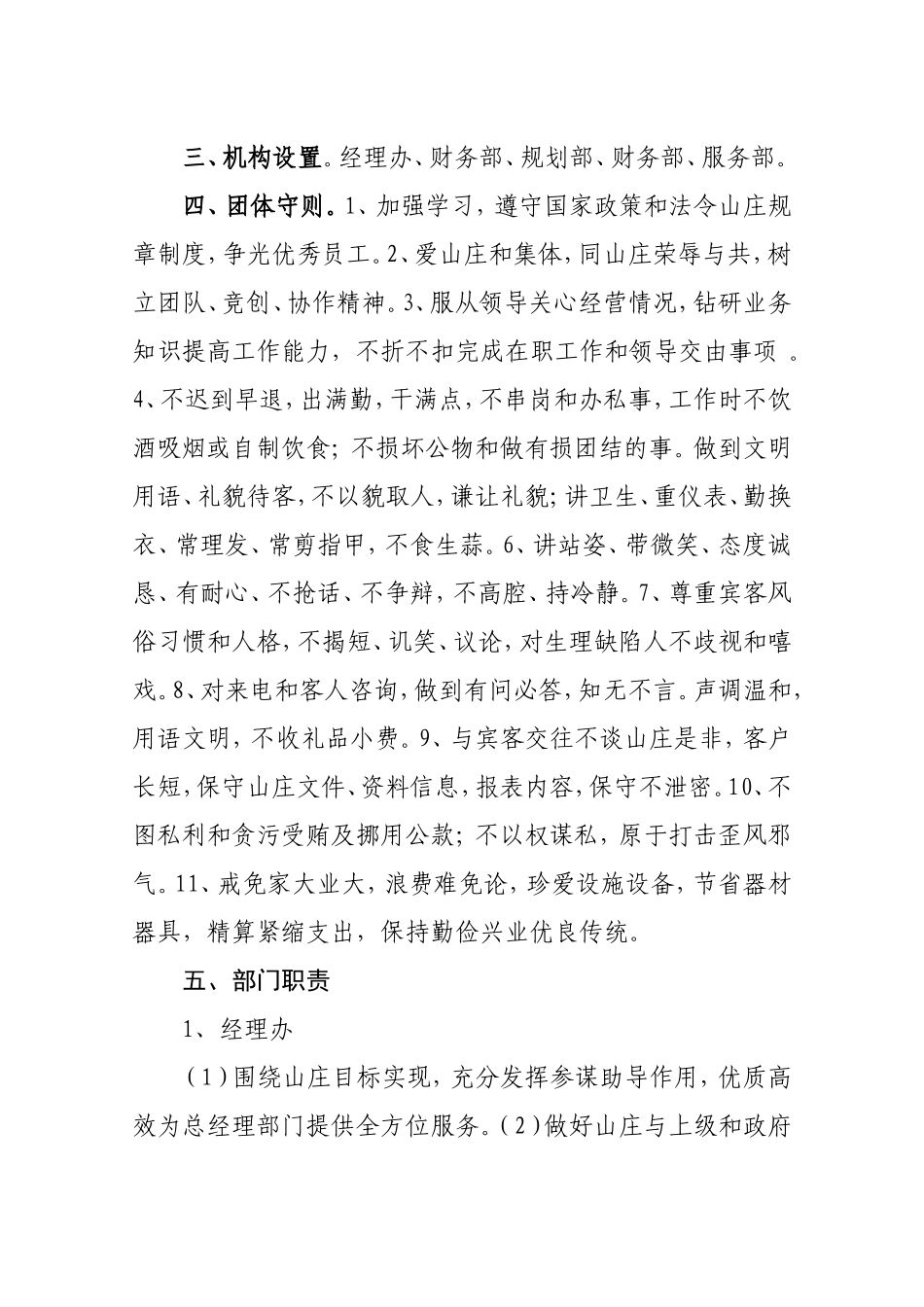 休闲农庄管理规章制度_第1页