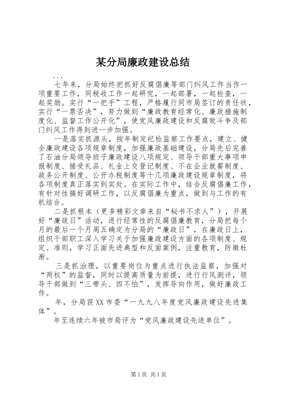 分局廉政建设总结_第1页