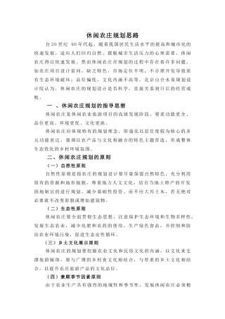 休闲农庄规划思路