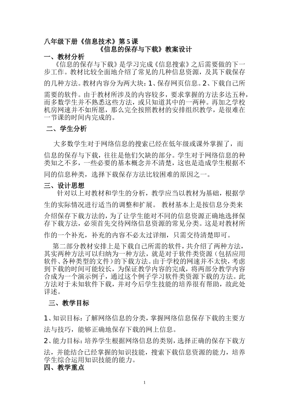 信息的保存与下载教案设计_第1页
