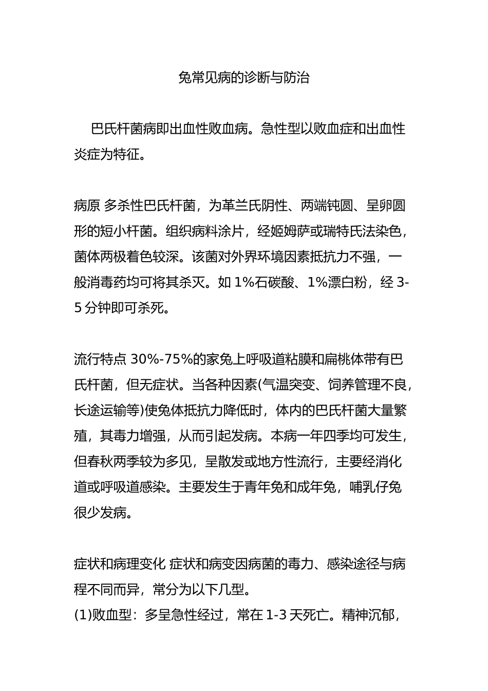 兔常见病的诊断与防治_第1页