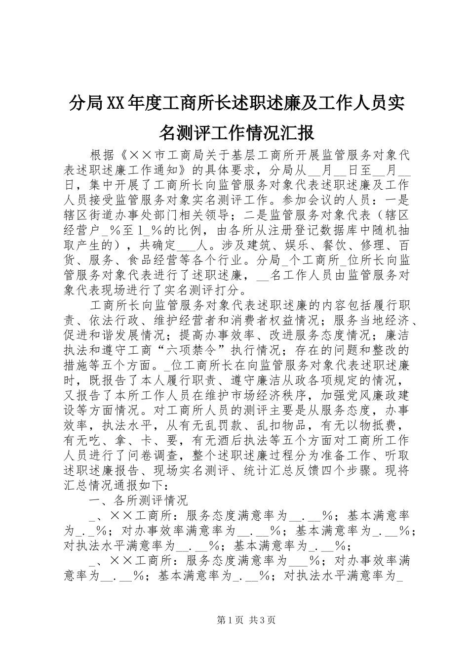 分局年度工商所长述职述廉及工作人员实名测评工作情况汇报_第1页