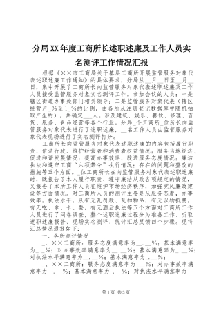 分局年度工商所长述职述廉及工作人员实名测评工作情况汇报
