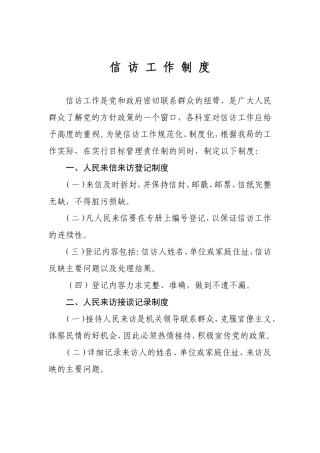 信-访-工-作-制-度