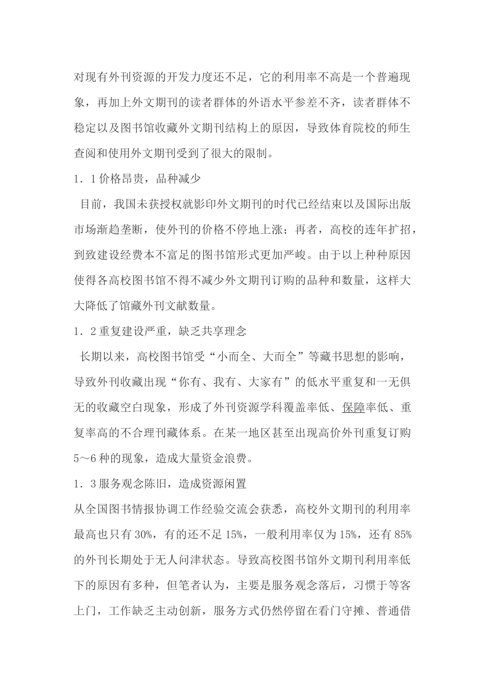 体育院校对外文期刊资源的开发和利用_第2页