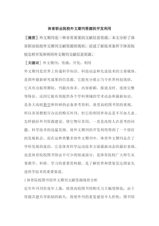 体育院校对外文期刊资源的开发和利用