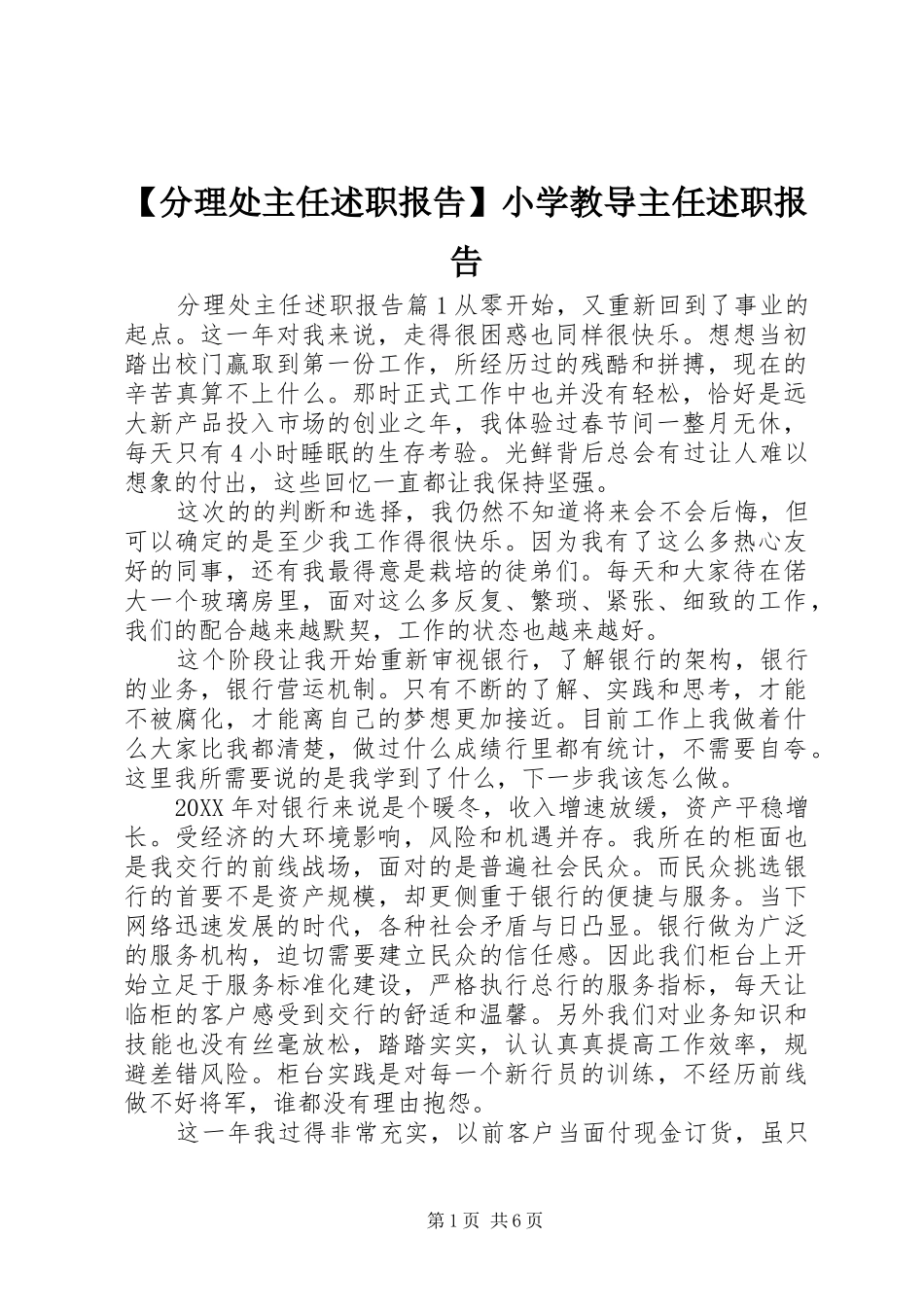分理处主任述职报告小学教导主任述职报告_第1页
