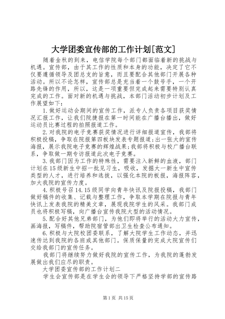 大学团委宣传部的工作计划范文_第1页