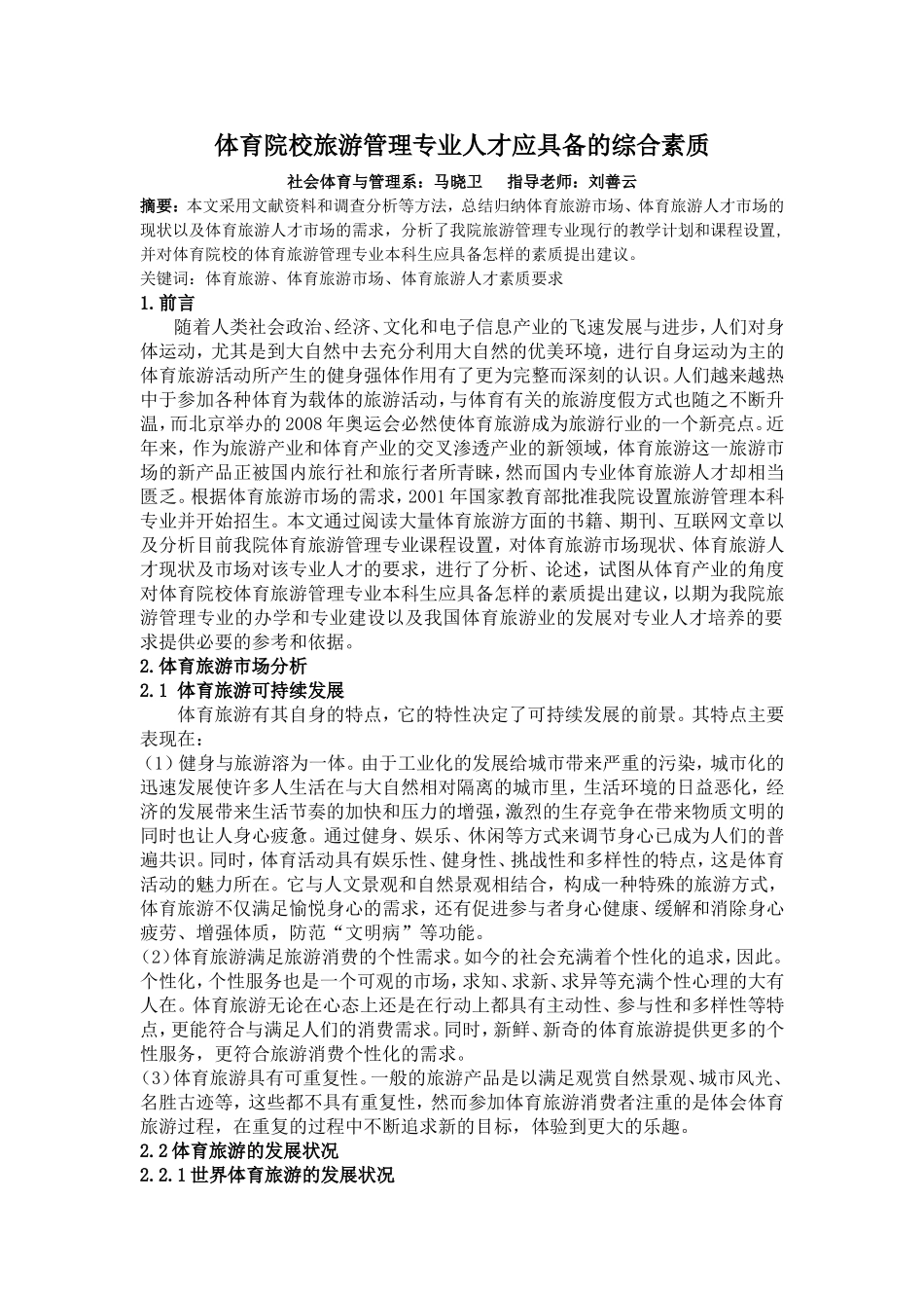 体育院校旅游管理专业人才应具备的综合素质_第1页