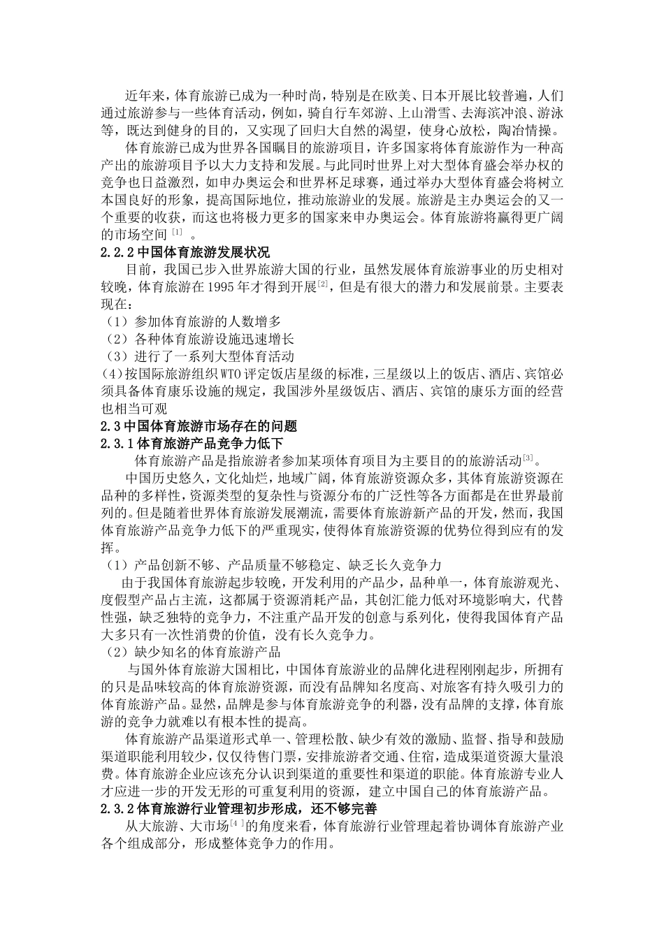 体育院校旅游管理专业人才应具备的综合素质_第2页