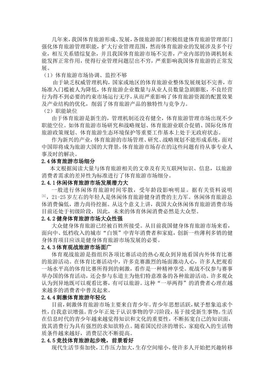 体育院校旅游管理专业人才应具备的综合素质_第3页