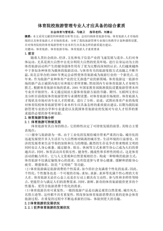 体育院校旅游管理专业人才应具备的综合素质