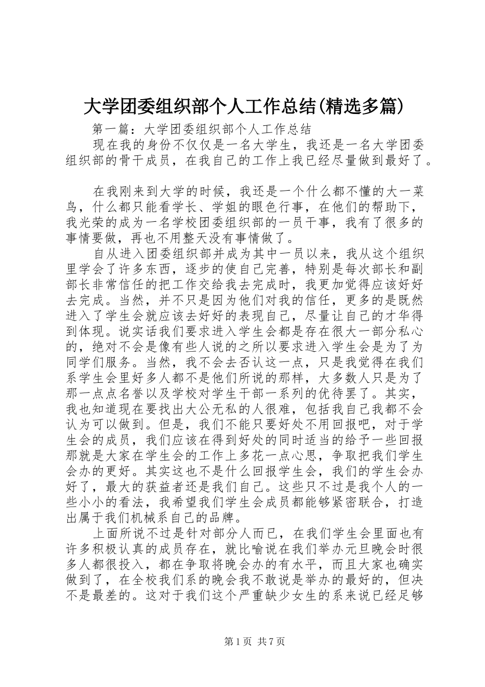 大学团委组织部个人工作总结多篇_第1页