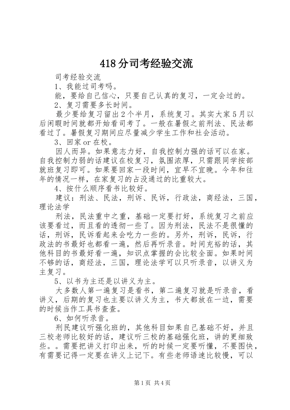 分司考经验交流_第1页