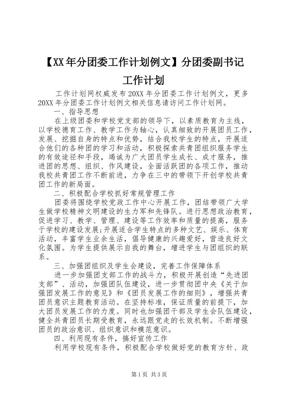 分团委工作计划例文分团委副书记工作计划_第1页