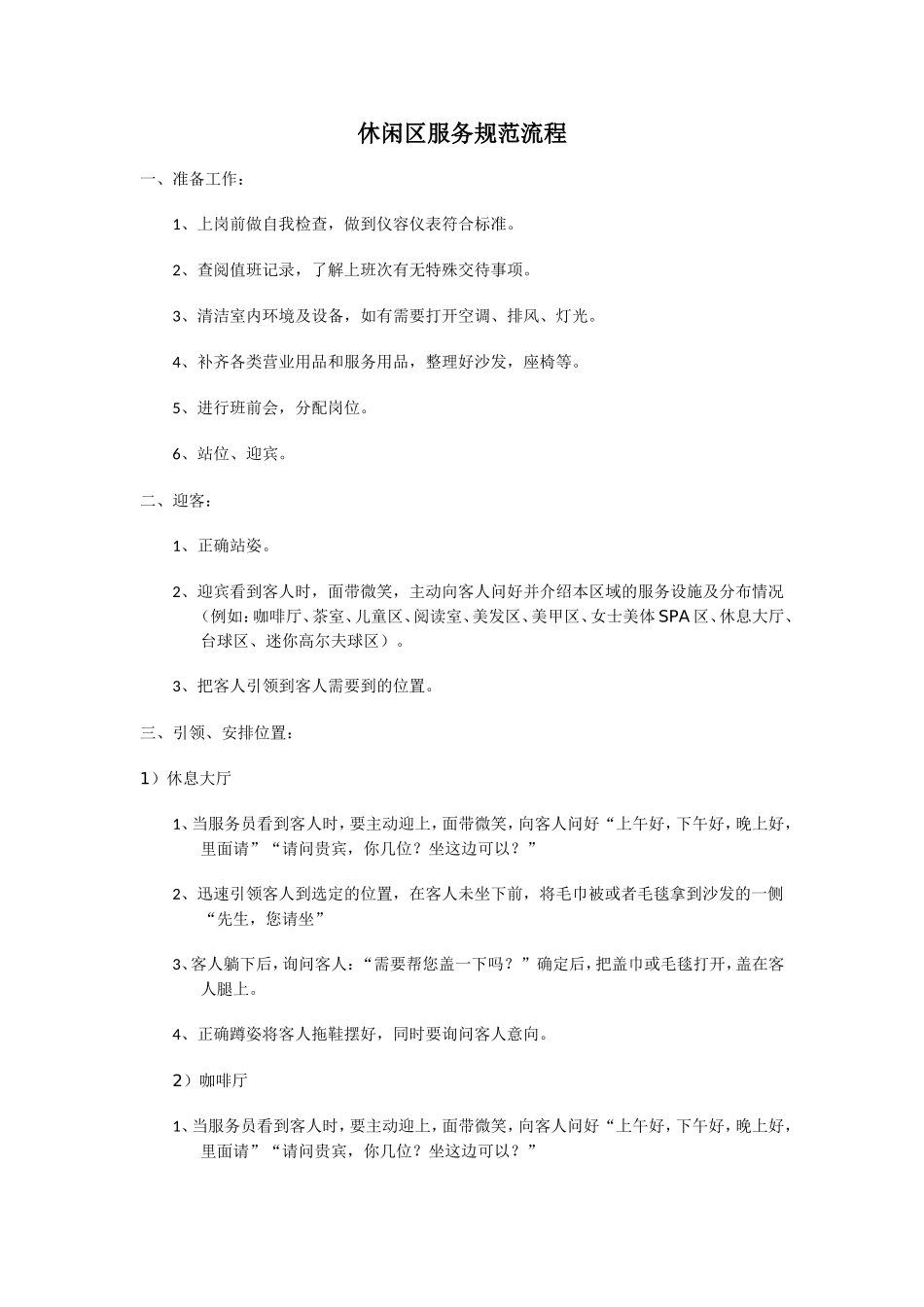 休闲区服务规范流程_第1页