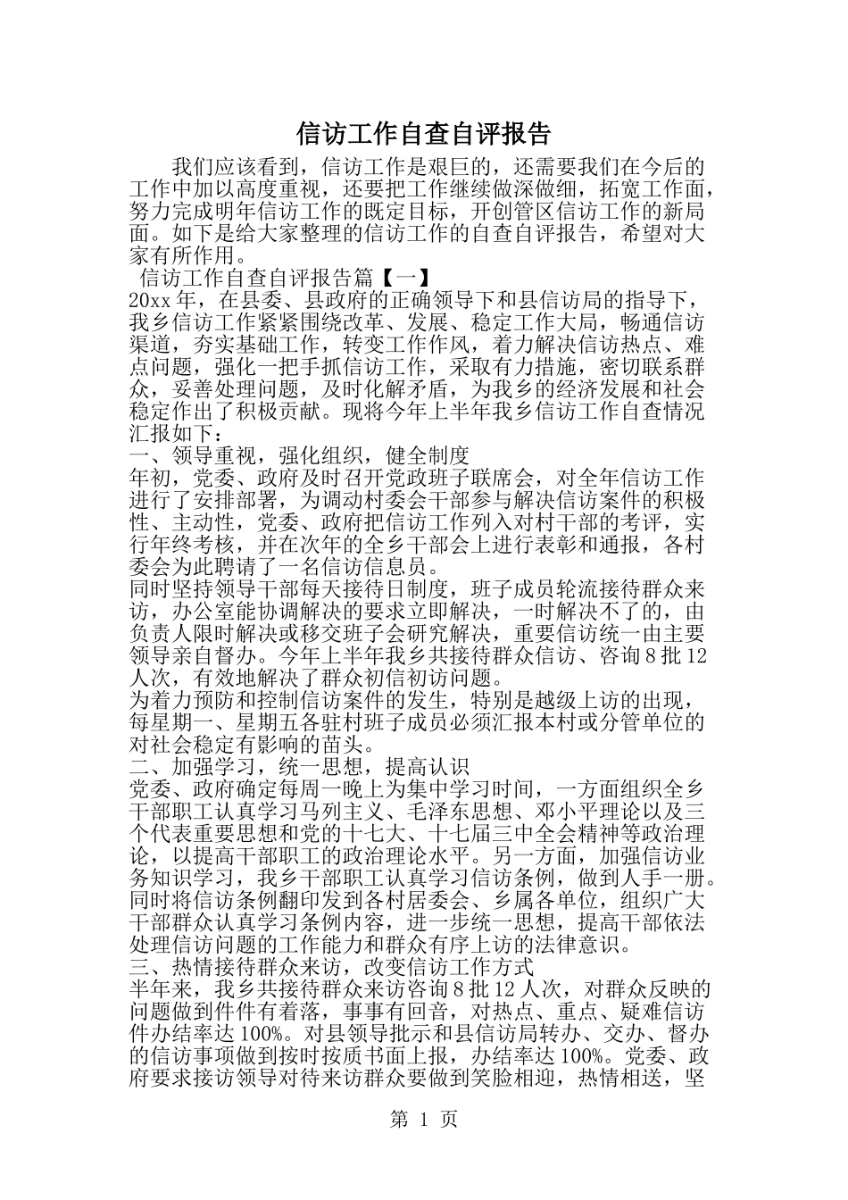 信访工作自查自评报告-word范文文档_第1页