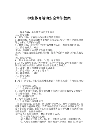 体育运动安全常识教案