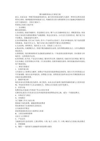 休闲山庄策划方案