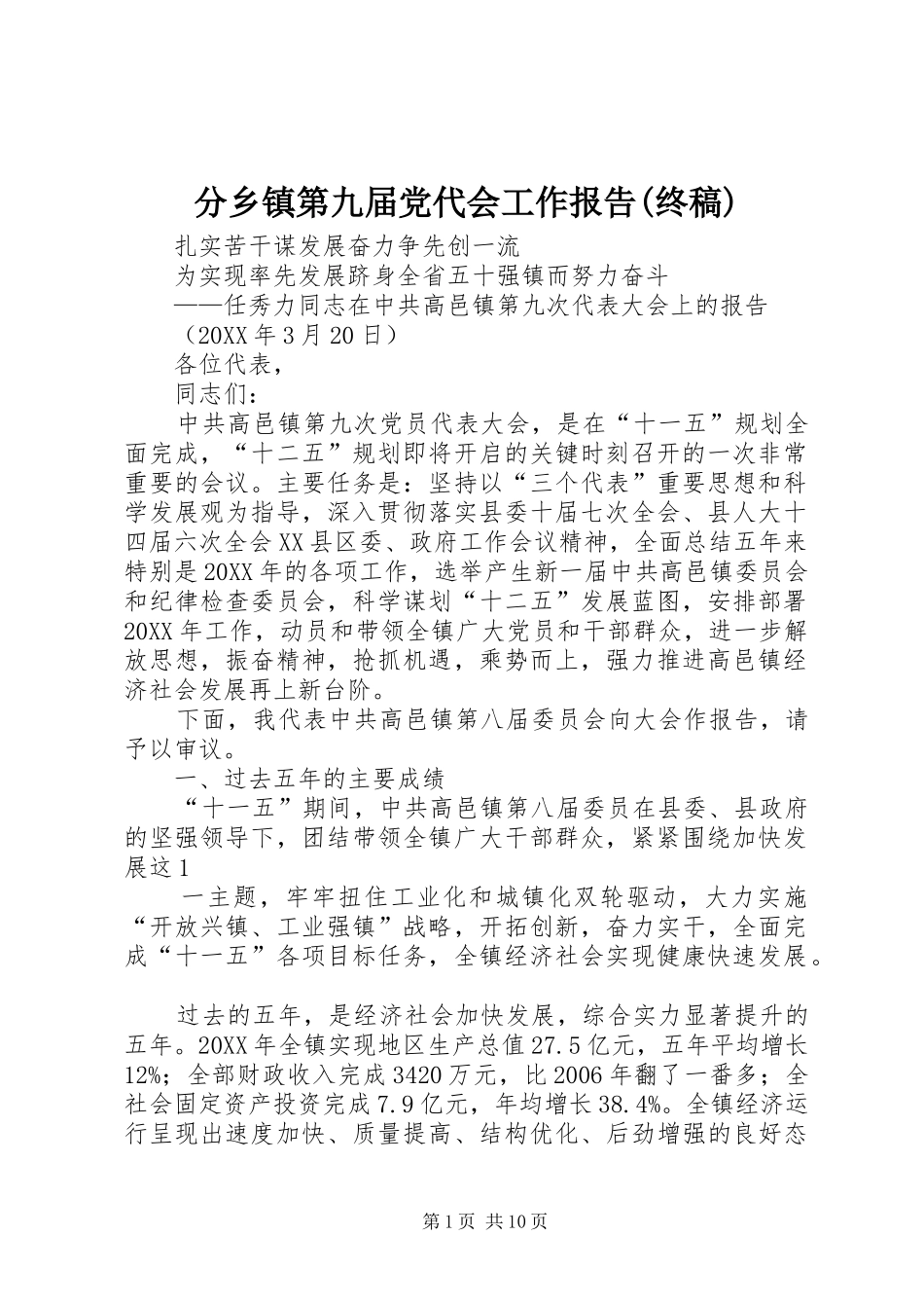 分乡镇第九届党代会工作报告终稿_第1页