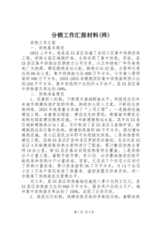 分销工作汇报材料终