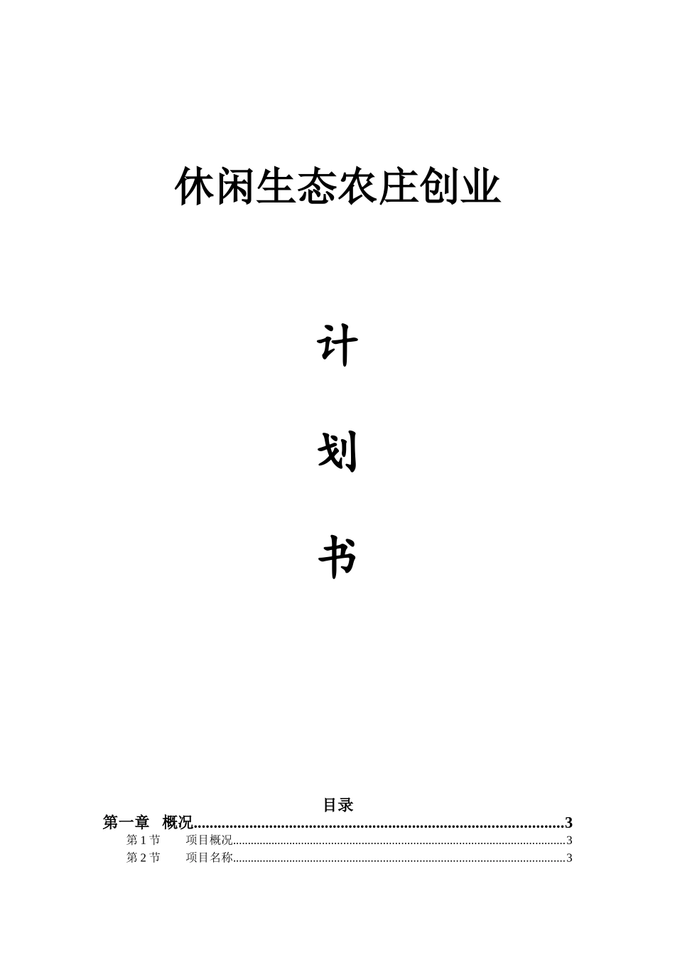 休闲生态农庄创业计划书_第1页