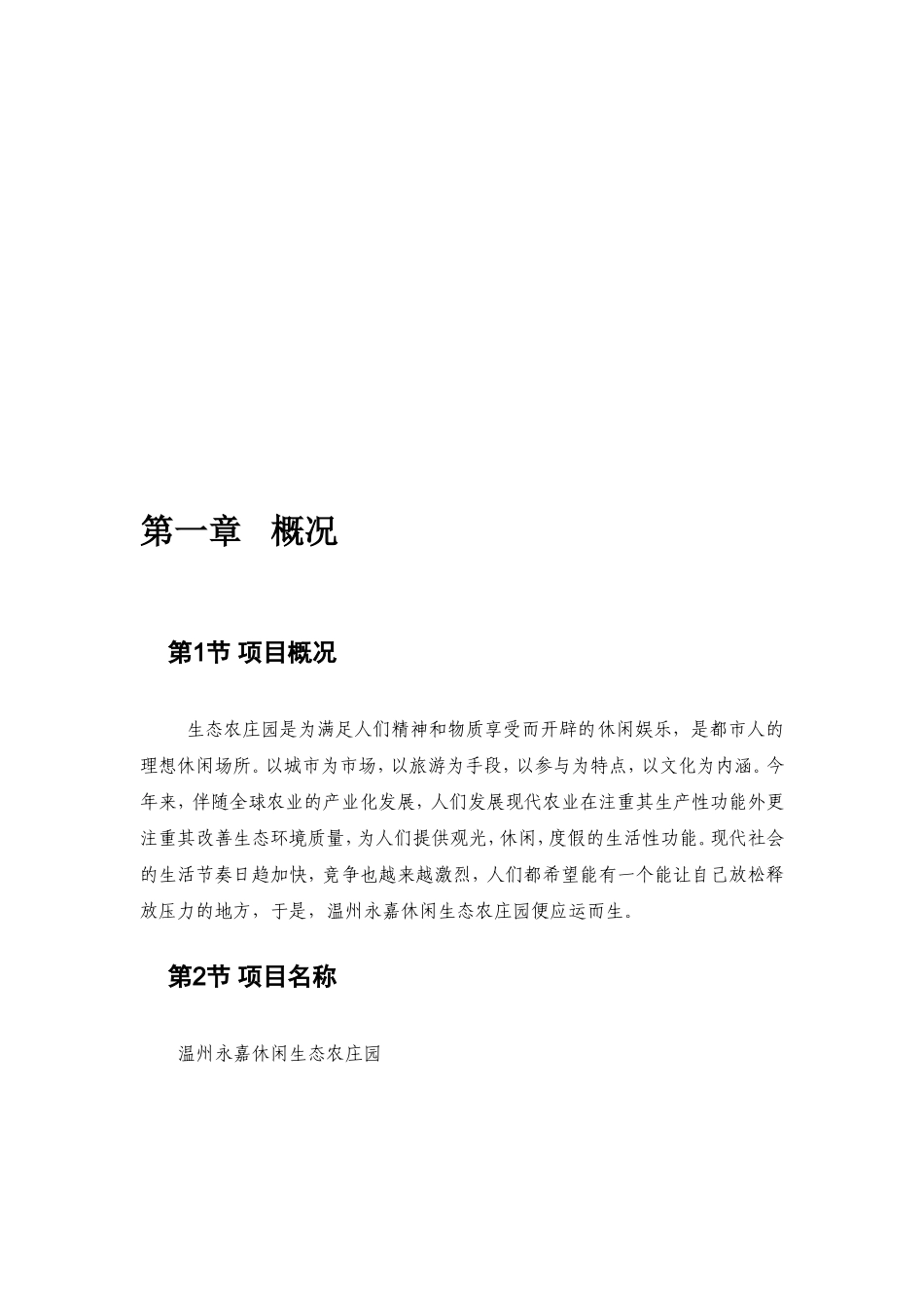 休闲生态农庄创业计划书_第3页