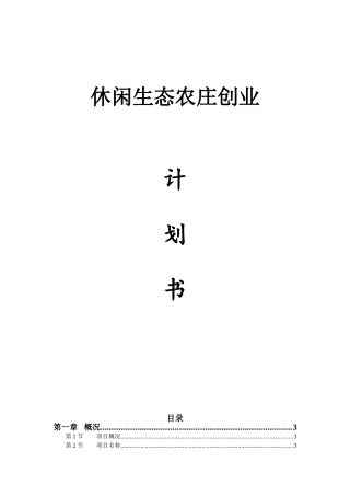 休闲生态农庄创业计划书