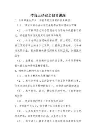 体育运动安全教育讲座