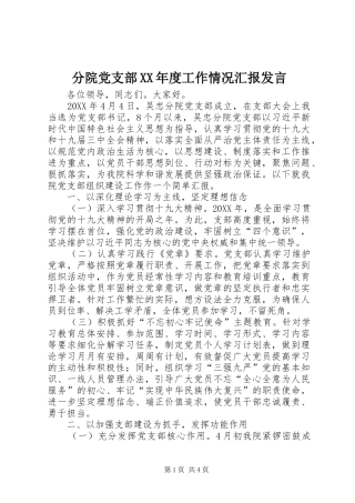 分院党支部年度工作情况汇报讲话
