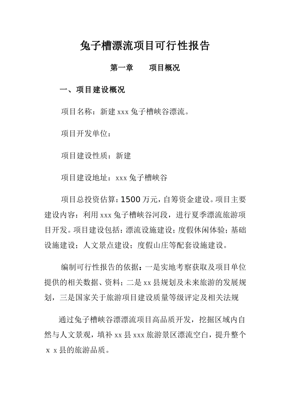 兔子槽漂流项目可行性报告_第1页