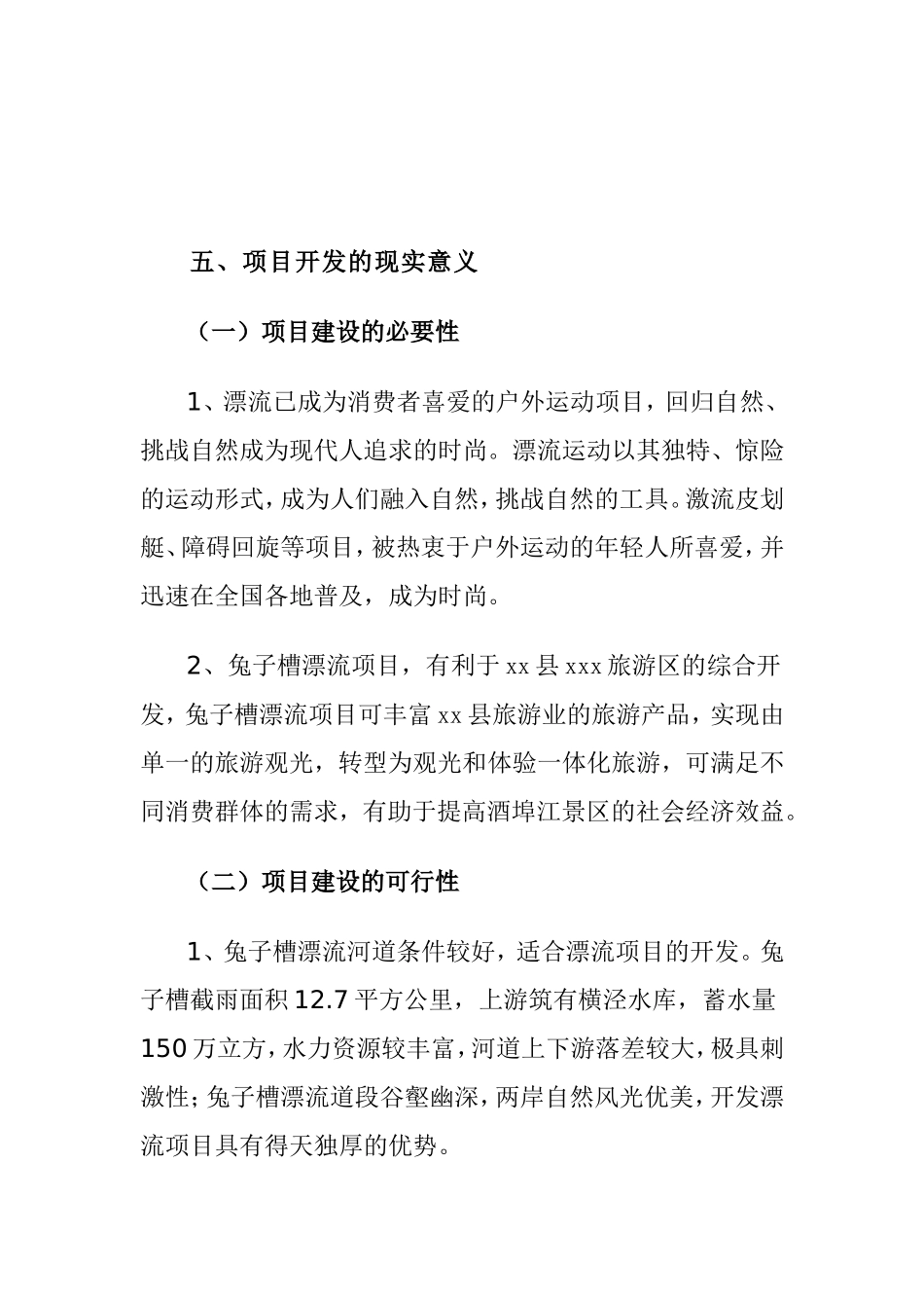 兔子槽漂流项目可行性报告_第3页