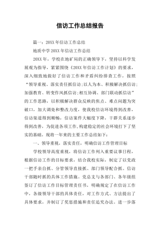 信访工作总结报告