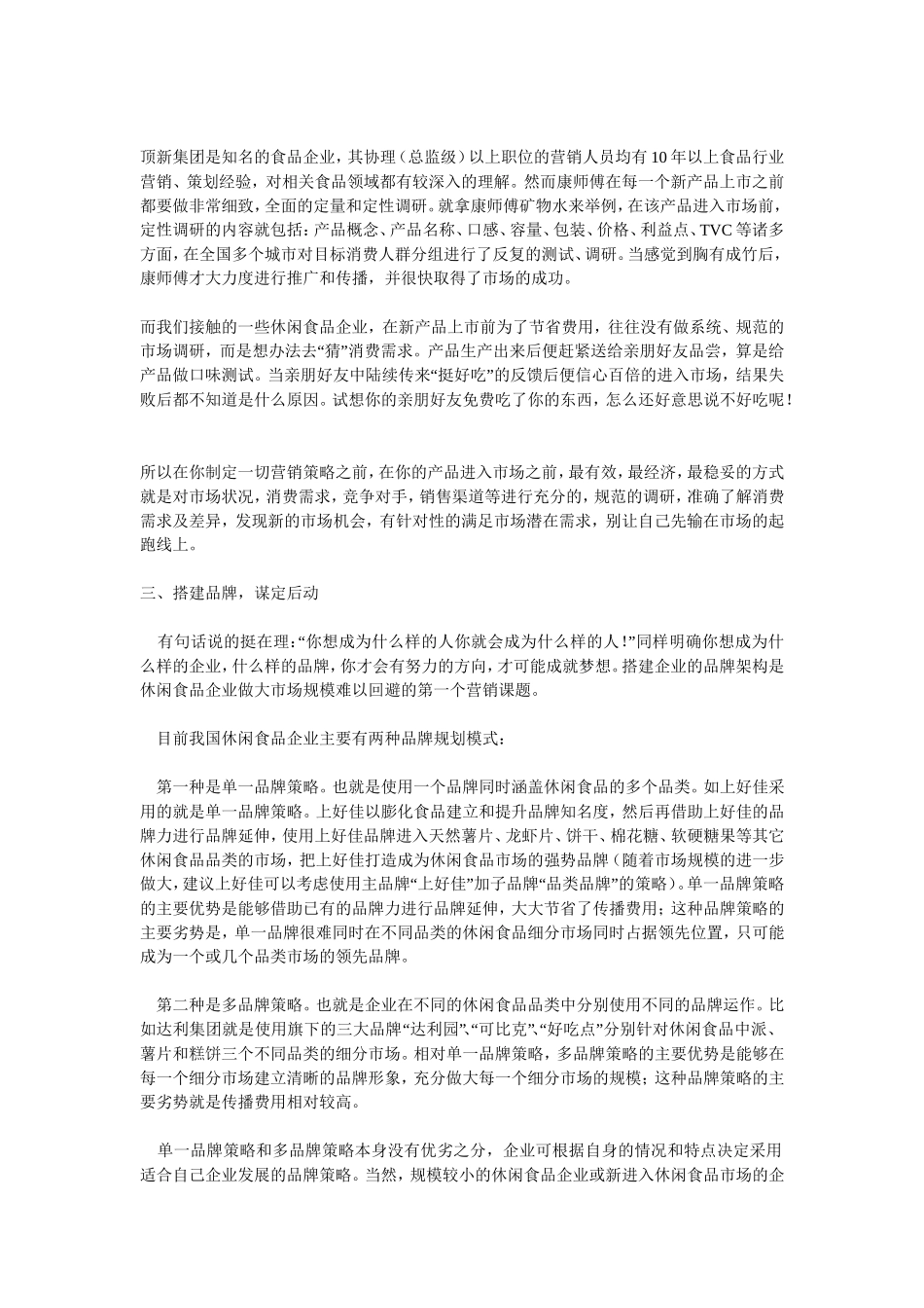 休闲食品：如何做大市场规模做强市场？_第2页