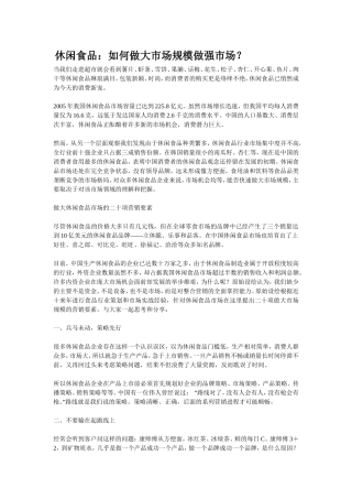 休闲食品：如何做大市场规模做强市场？