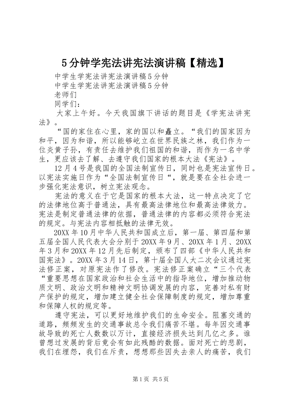 分钟学宪法讲宪法演讲稿_第1页