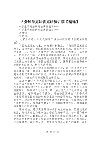 分钟学宪法讲宪法演讲稿