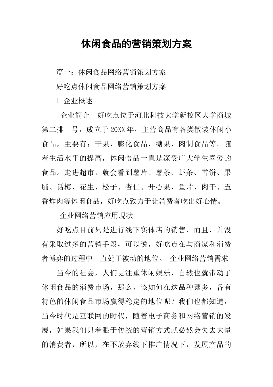 休闲食品的营销策划方案_第1页