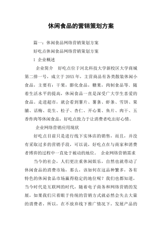 休闲食品的营销策划方案
