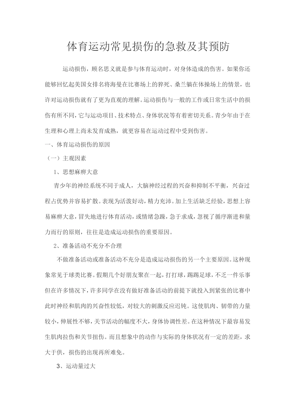 体育运动常见损伤的急救及其预防_第1页