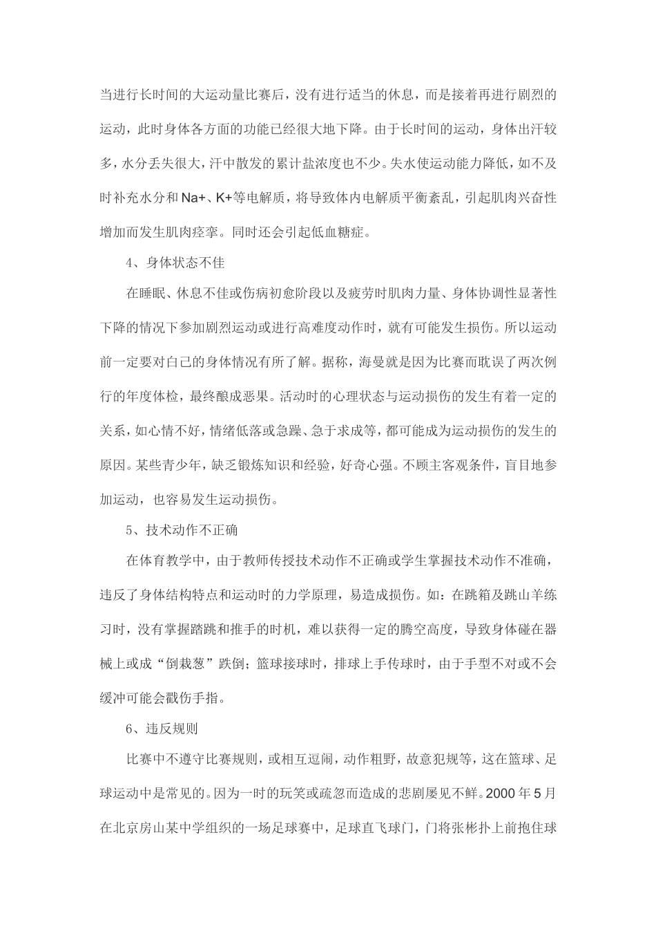体育运动常见损伤的急救及其预防_第2页