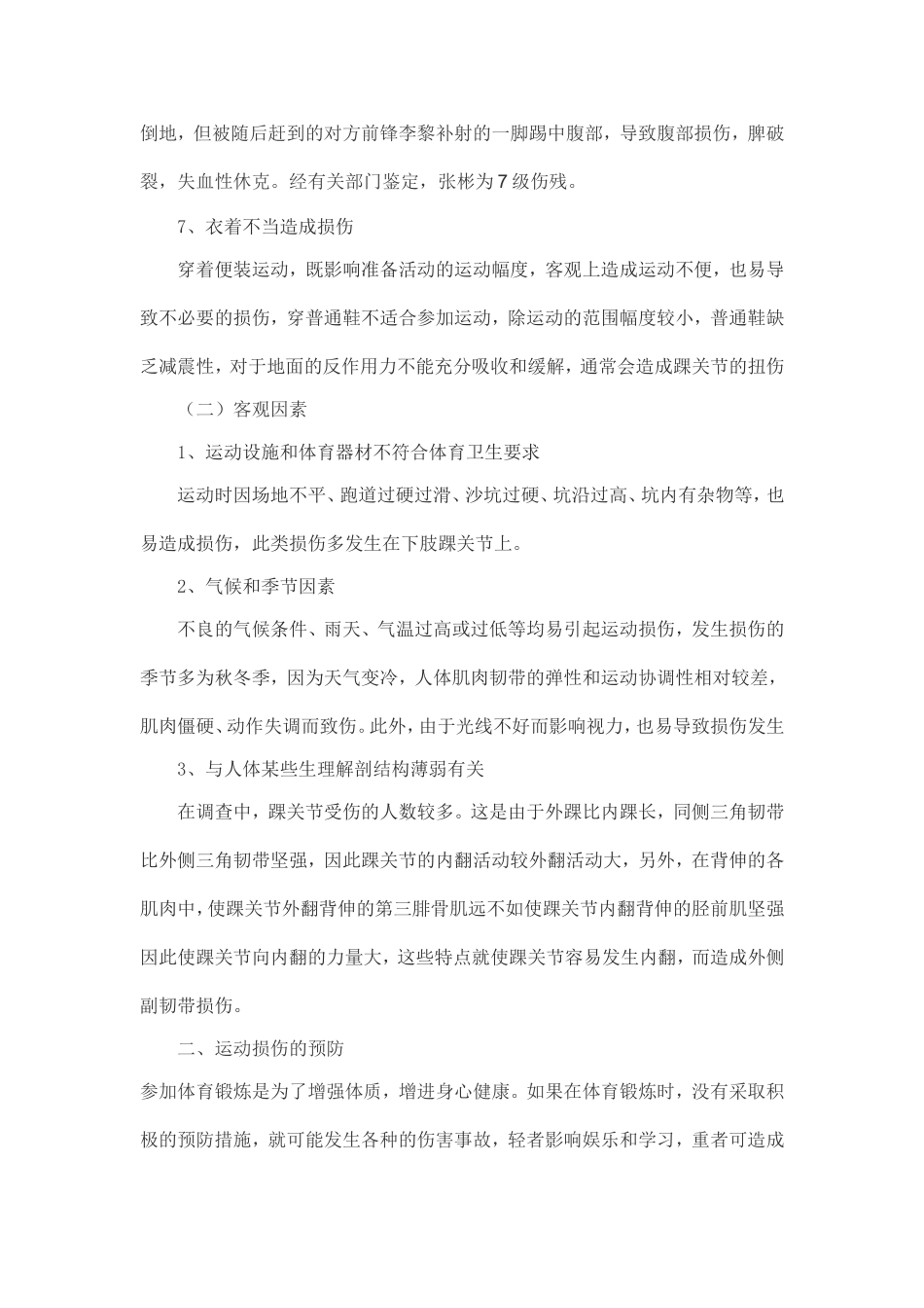 体育运动常见损伤的急救及其预防_第3页