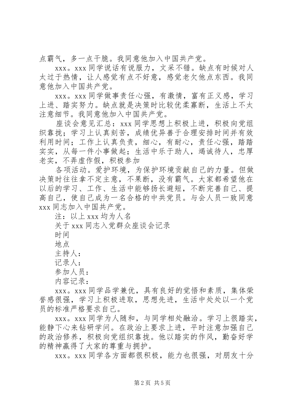 份关于同志入党的群众座谈会会议记录_第2页