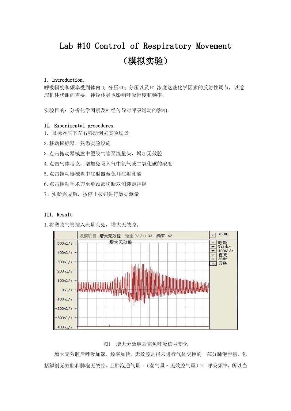 兔子呼吸运动的调节实验报告_第1页