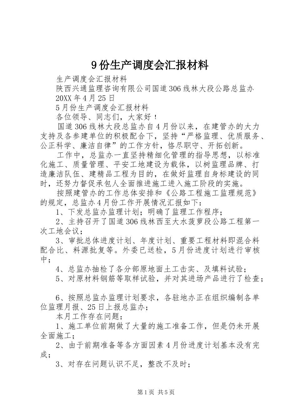 份生产调度会汇报材料_第1页