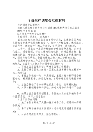 份生产调度会汇报材料