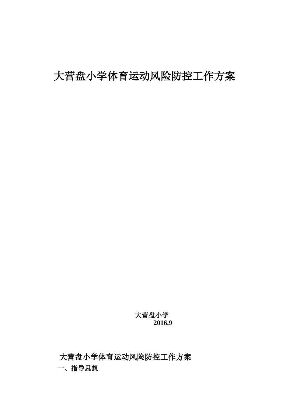体育运动风险防控工作方案_第1页