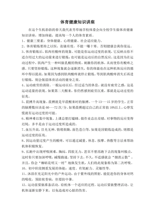 体育运动健康知识讲座