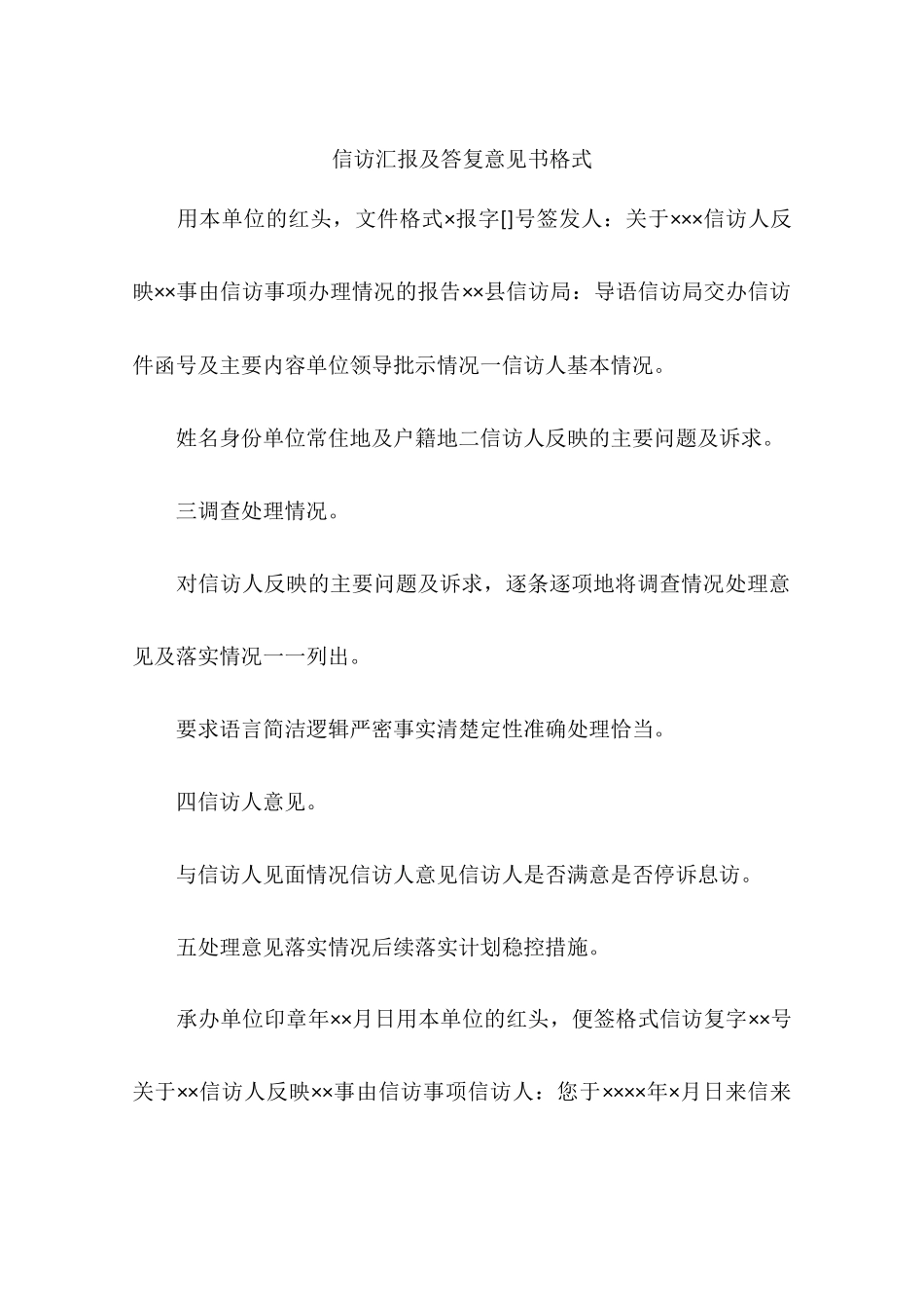 信访汇报及答复意见书格式_第1页