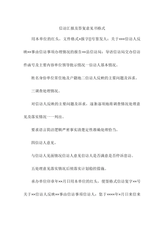 信访汇报及答复意见书格式